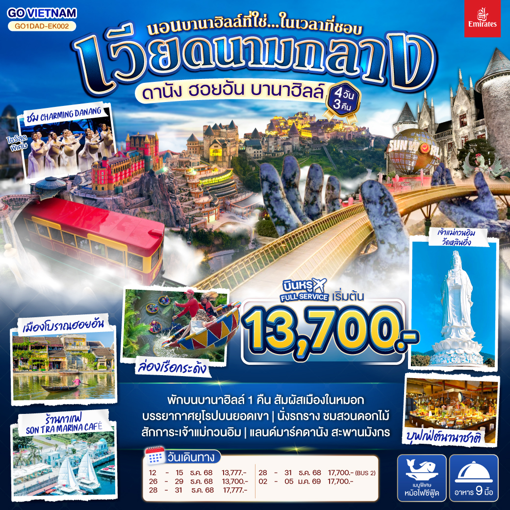 ทัวร์เวียดนามกลาง ดานัง ฮอยอัน บานาฮิลล์ (นอนบานาฮิลล์ที่ใช่...ในเวลาที่ชอบ) 4วัน 3คืน (EK)