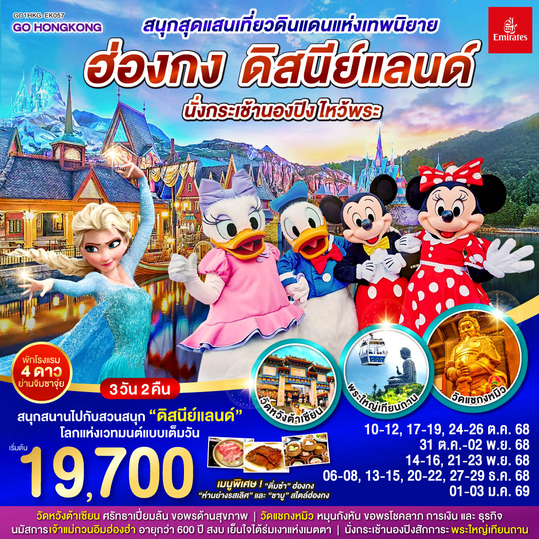 ทัวร์ฮ่องกง ดิสนีย์แลนด์ นั่งกระเช้านองปิง ไหว้พระ 3วัน 2คืน (EK)