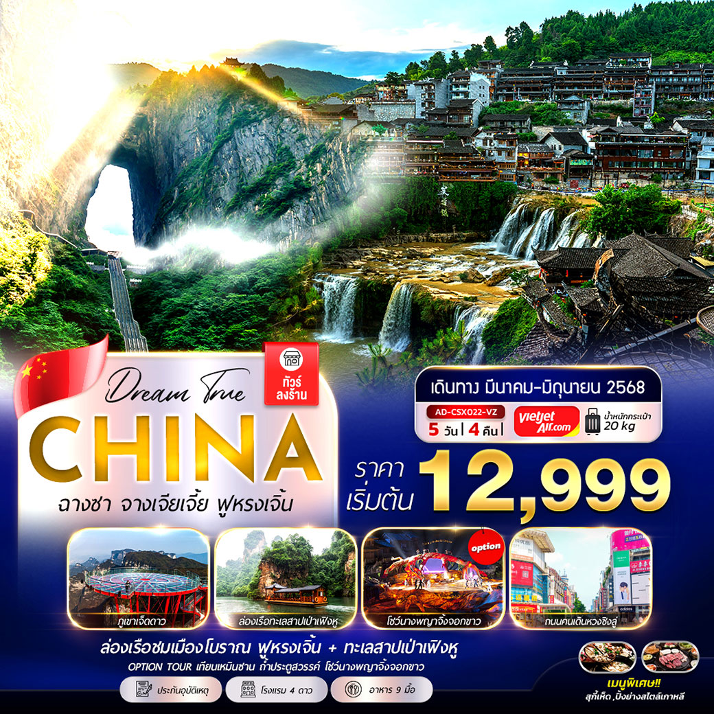 ทัวร์จีน ฉางชา ฟูหรงเจิ้น จางเจียเจี้ย 5วัน 4คืน (ทัวร์ลงร้าน)