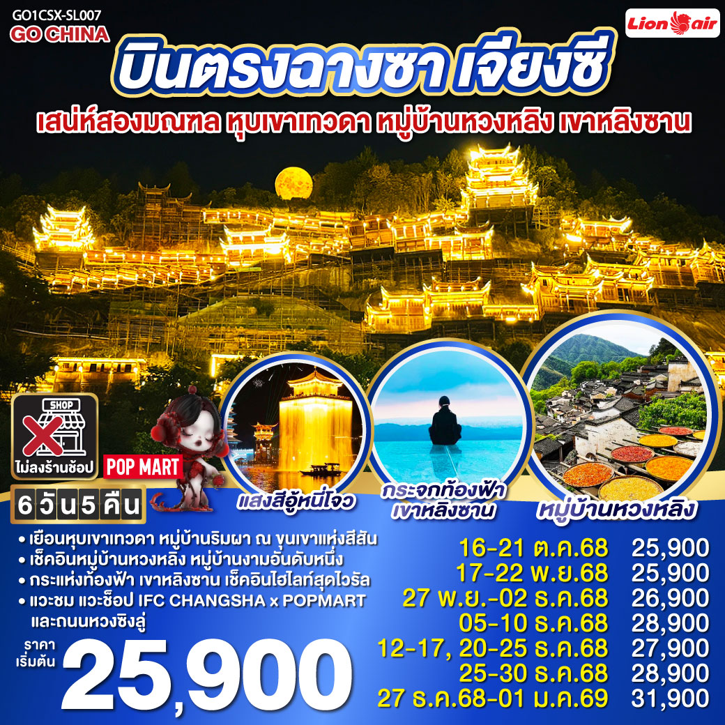 ทัวร์จีน บินตรงฉางซา เจียงซี เสน่ห์สองมณฑล หุบเขาเทวดา หมู่บ้านหวงหลิง เขาหลิงซาน 6วัน 5คืน (SL)
