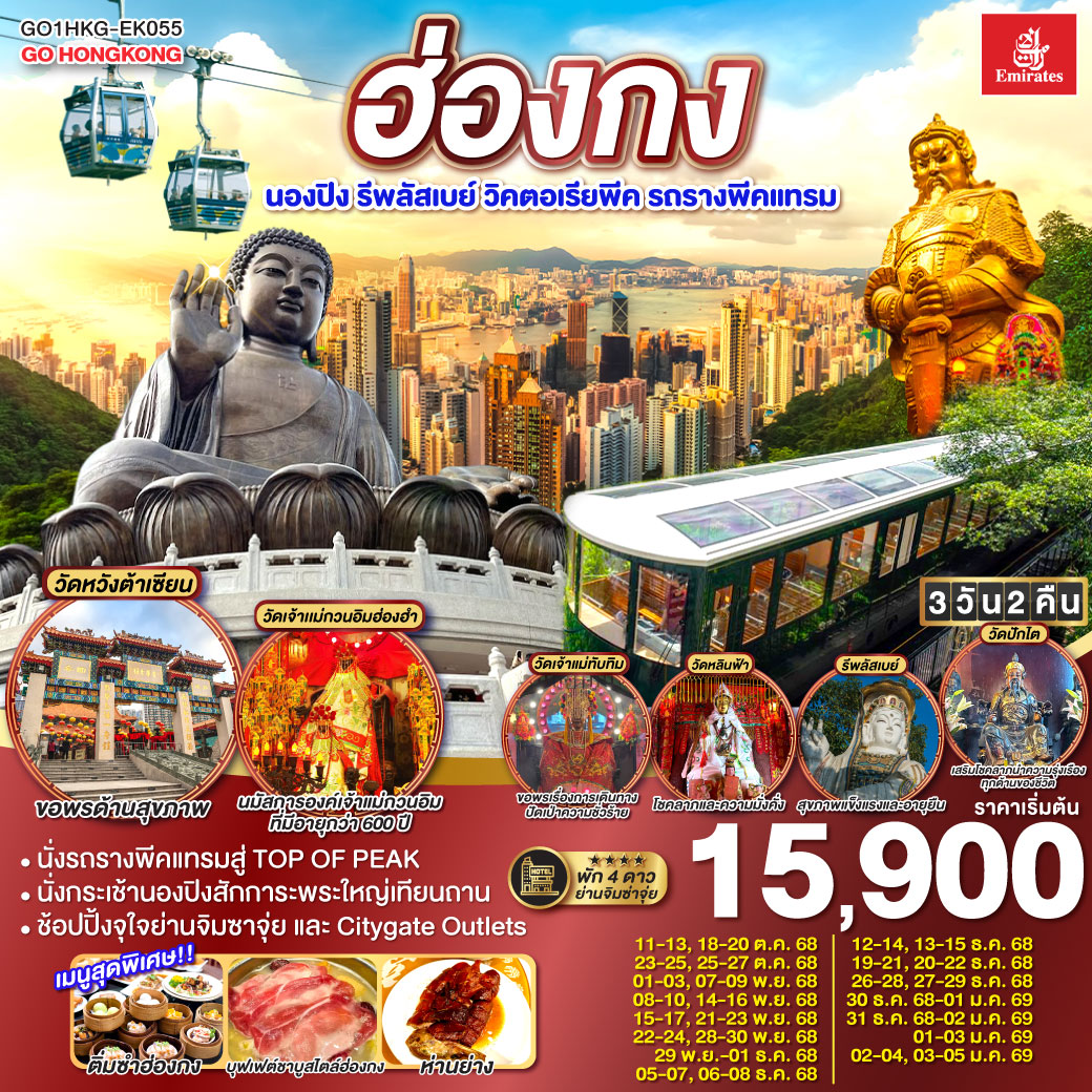 ทัวร์ฮ่องกง นองปิง รีพลัสเบย์ วิคตอเรียพีค รถรางพีคแทรม 3วัน 2คืน (EK)