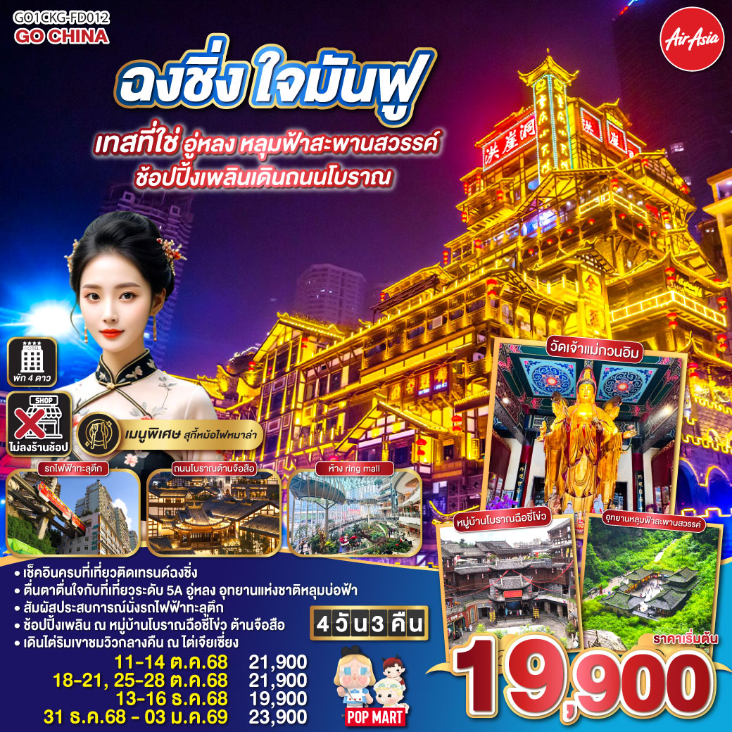 ทัวร์จีน ฉงชิ่ง ใจมันฟู เทสที่ใช่ อู่หลง  หลุมฟ้าสะพานสวรรค์  ช้อปปิ้งเพลินเดินถนนโบราณ 4วัน 3คืน (FD)