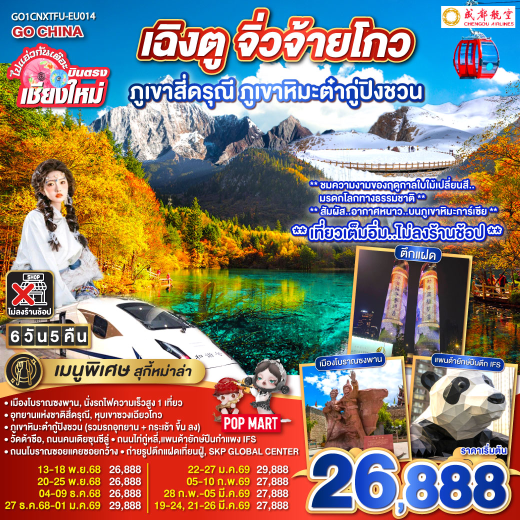 ทัวร์จีน บินตรงเชียงใหม่ เฉิงตู ภูเขาสี่ดรุณี ธารน้ำแข็งต๋ากู่ จิ่วจ้ายโกว *นั่งรถไฟความเร็วสูง 1 เที่ยว ไม่ลงร้านช้อป* 6วัน 5คืน (EU)