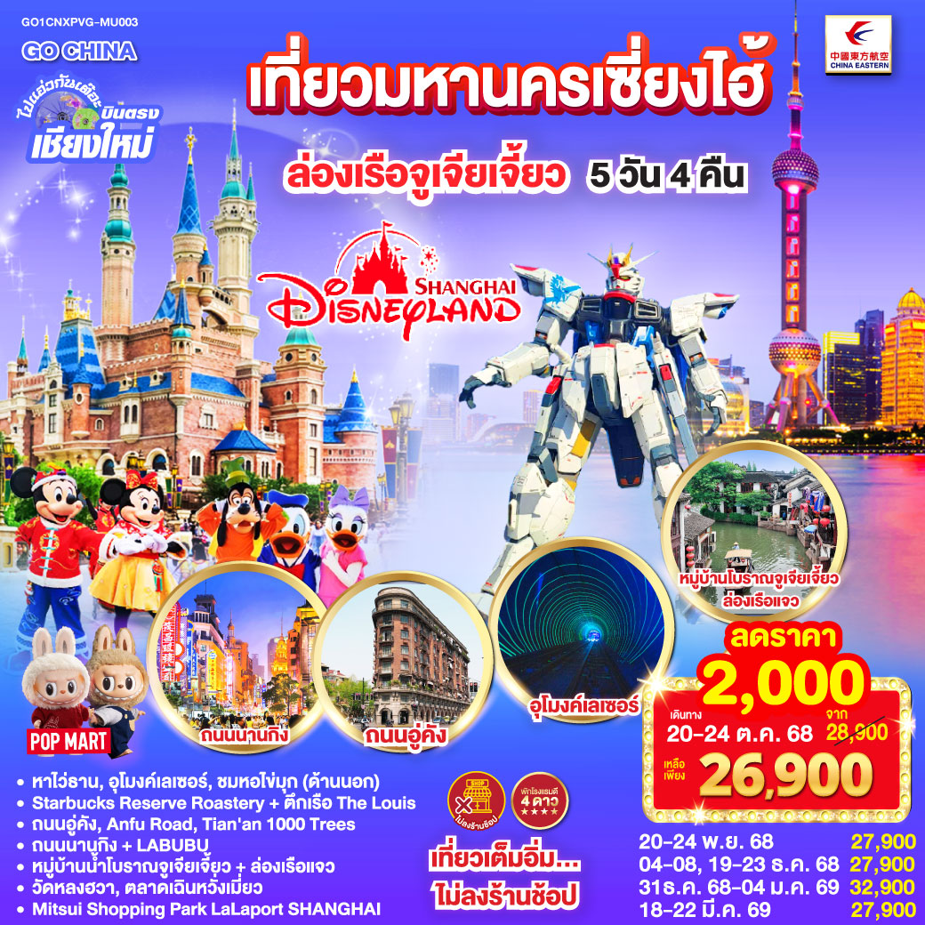 ทัวร์จีน บินตรงเชียงใหม่.. เที่ยวมหานครเซี่ยงไฮ้ ล่องเรือจูเจียเจี้ยว Disneyland พักดี 4 ดาว 5วัน 4คืน (MU)