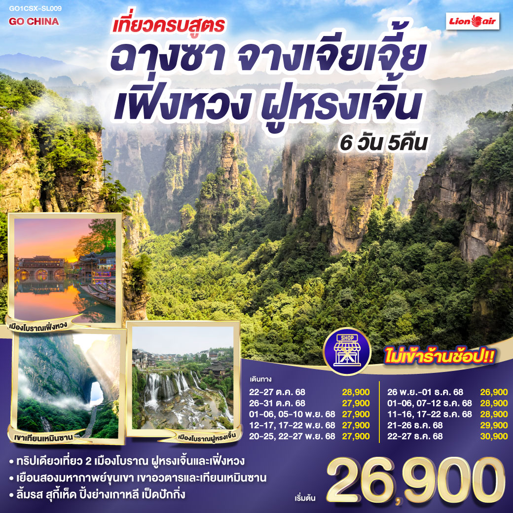 ทัวร์จีน เที่ยวครบสูตร ฉางซา จางเจียเจี้ย เฟิ่งหวง ฝูหรงเจิ้น 6วัน 5คืน (SL)
