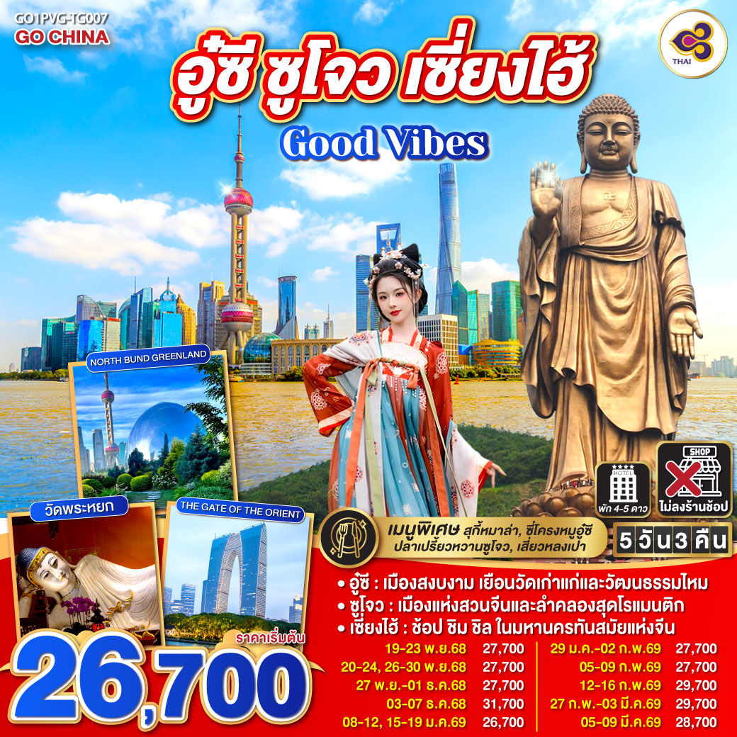 ทัวร์จีน Good Vibes .. อู๋ซี ซูโจว เซี่ยงไฮ้ 5วัน 3คืน (TG)