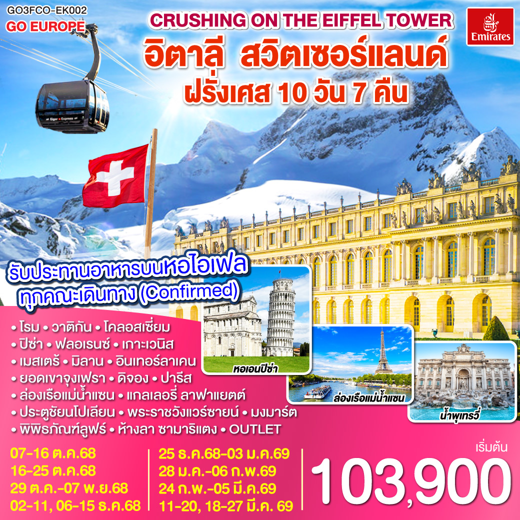 ทัวร์อิตาลี – สวิตเซอร์แลนด์ – ฝรั่งเศส  Crushing on the Eiffel Tower 10วัน 7คืน (EK)