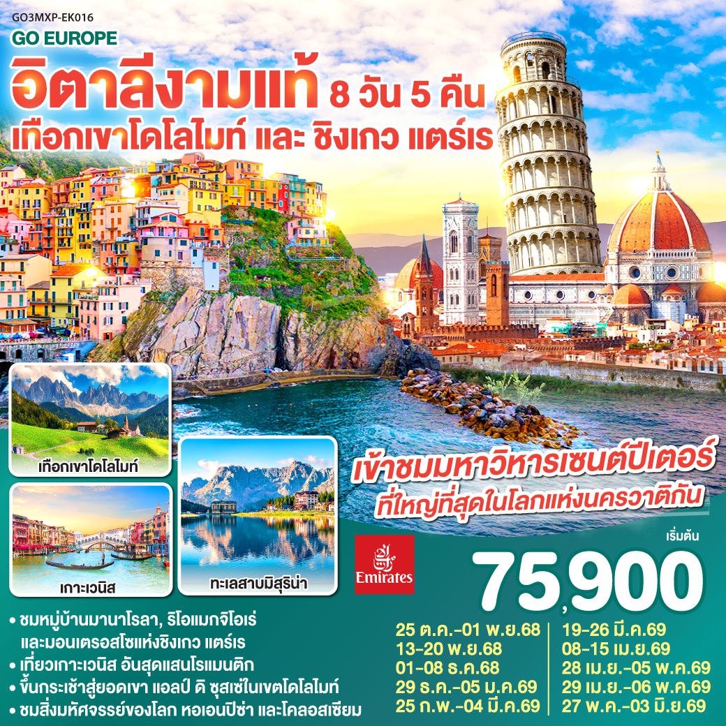 ทัวร์อิตาลีงามแท้ เทือกเขาโดโลไมท์ และ ชิงเกว แตร์เร 8วัน 5คืน (EK)