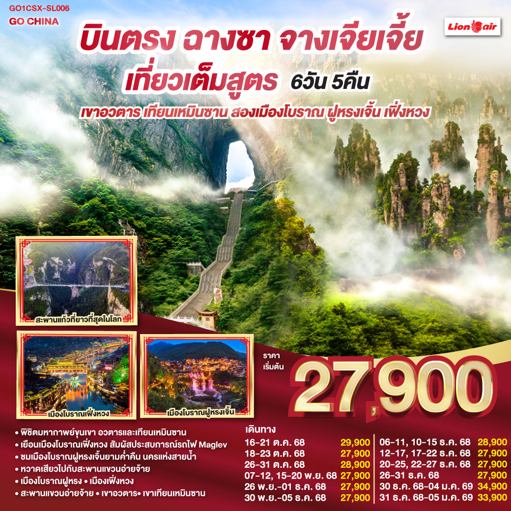 ทัวร์จีน บินตรงฉางซา จางเจียเจี้ย  เที่ยวเต็มสูตร เขาอวตาร เทียนเหมินซาน สองเมืองโบราณ ฝูหรงเจิ้น เฟิ่งหวง 6 วัน 5 คืน (SL)