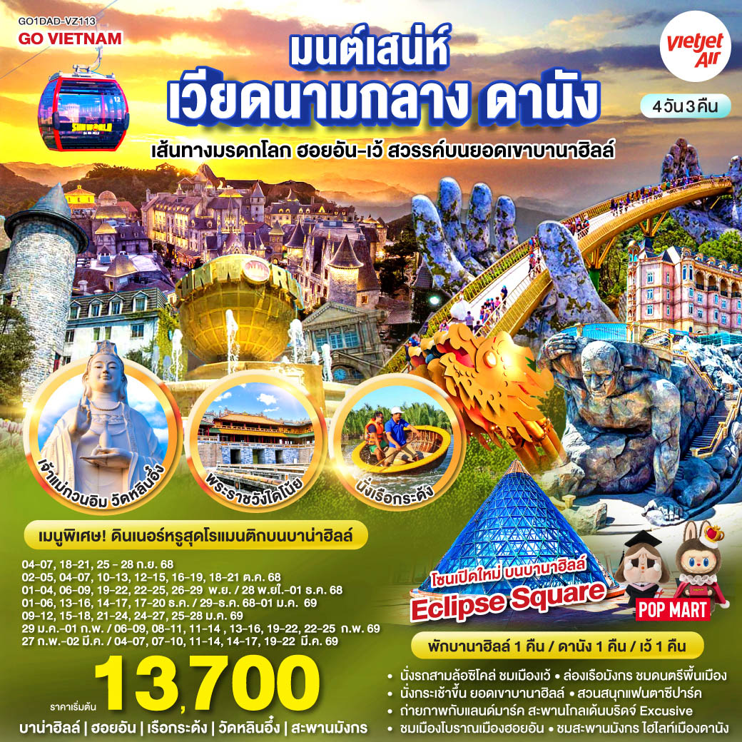 มนต์เสน่ห์เวียดนามกลาง ดานัง เที่ยวสบาย (บินสาย–กลับบ่าย) เส้นทางมรดกโลก ฮอยอัน-เว้ สวรรค์บนยอดเขาบานาฮิลล์ 4วัน 3คืน (VZ)