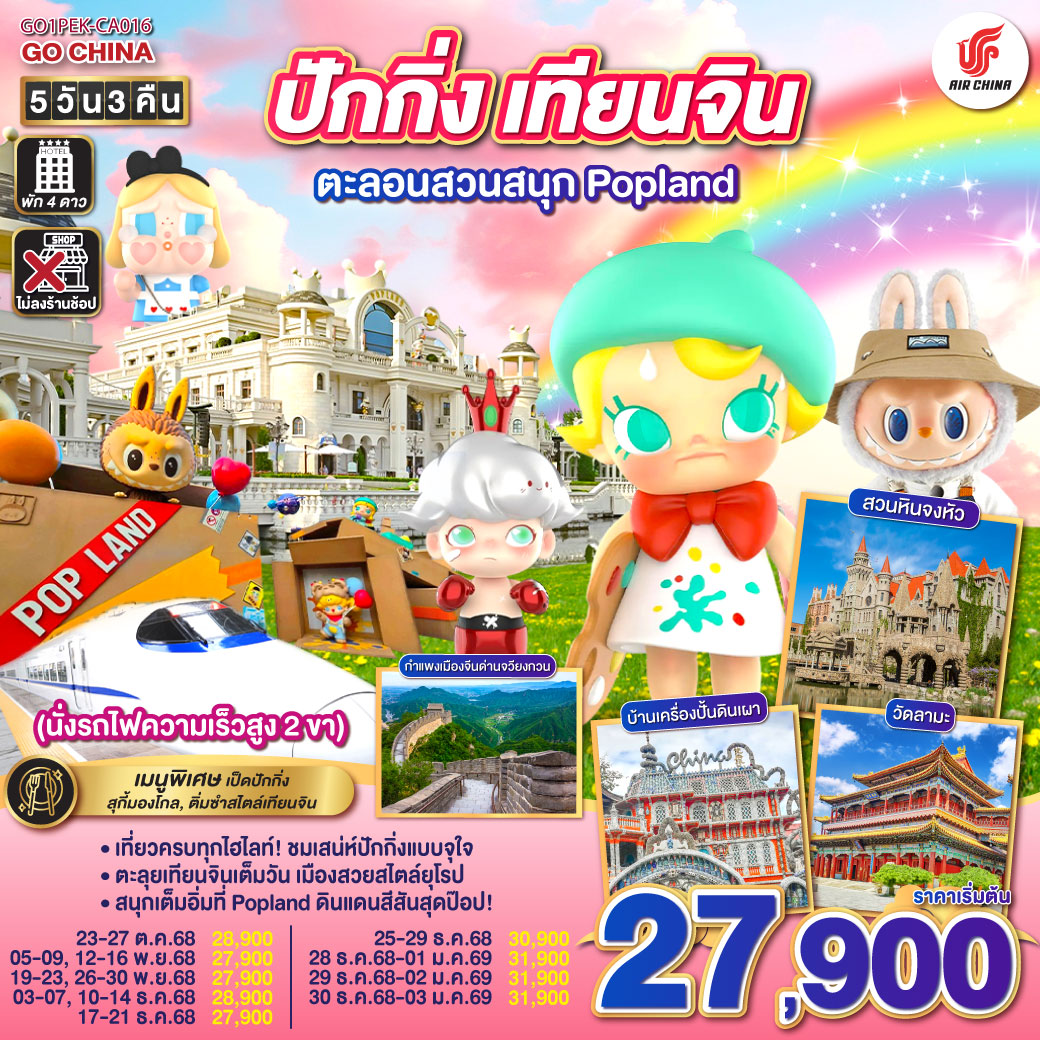 ทัวร์จีน ปักกิ่ง – เทียนจิน ตะลอนสวนสนุก Popland (นั่งรถไฟความเร็วสูง 2 ขา) 5วัน 3คืน (CA)