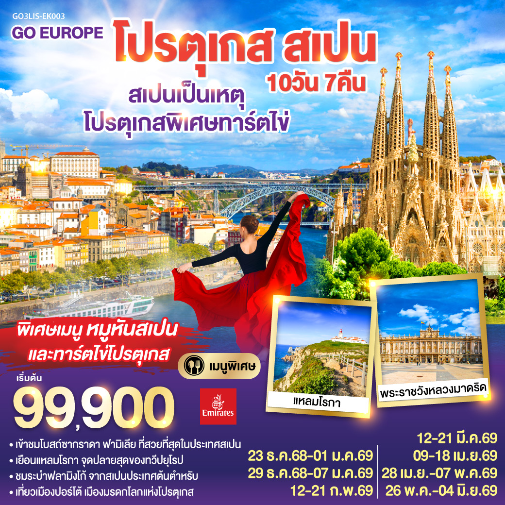 ทัวร์สเปนเป็นเหตุ โปรตุเกสพิเศษทาร์ตไข่ โปรตุเกส สเปน 10วัน 7คืน (EK)