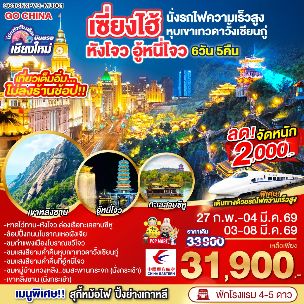 ทัวร์จีน บินตรงเชียงใหม่..เซี่ยงไฮ้ หังโจว อู้หนี่โจว หุบเขาวั้งเซียนกู๋ (นั่งรถไฟความเร็วสูง) *พัก4ดาว ไม่ลงร้านช้อป* 6วัน 5คืน (MU)