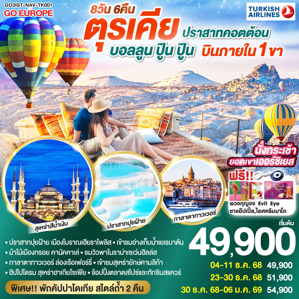 ทัวร์ตุรเคีย ปราสาทคอตต้อน บอลลูน ปู๊น ปู๊น (บินภายใน 1ขา พักโรงแรมสไตล์ถ้ำ 2คืน) 8วัน 6คืน (TK)