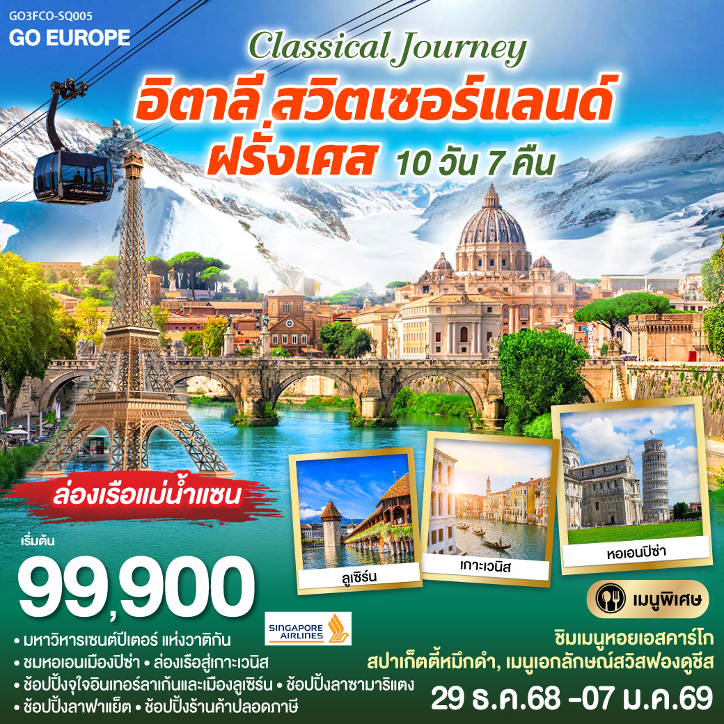 ทัวร์อิตาลี-สวิตเซอร์แลนด์-ฝรั่งเศส CLASSICAL JOURNEY 10วัน 7คืน (SQ)
