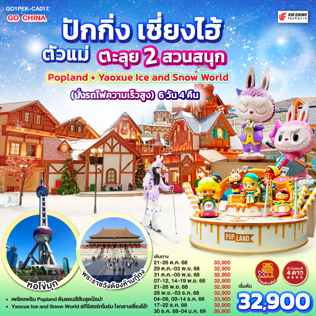 ทัวร์จีน ปักกิ่ง เซี่ยงไฮ้ ตัวแม่..ตะลุย 2 สวนสนุก Popland + Yaoxue Ice and Snow World (นั่งรถไฟความเร็วสูง) 6 วัน 4 คืน (CA)