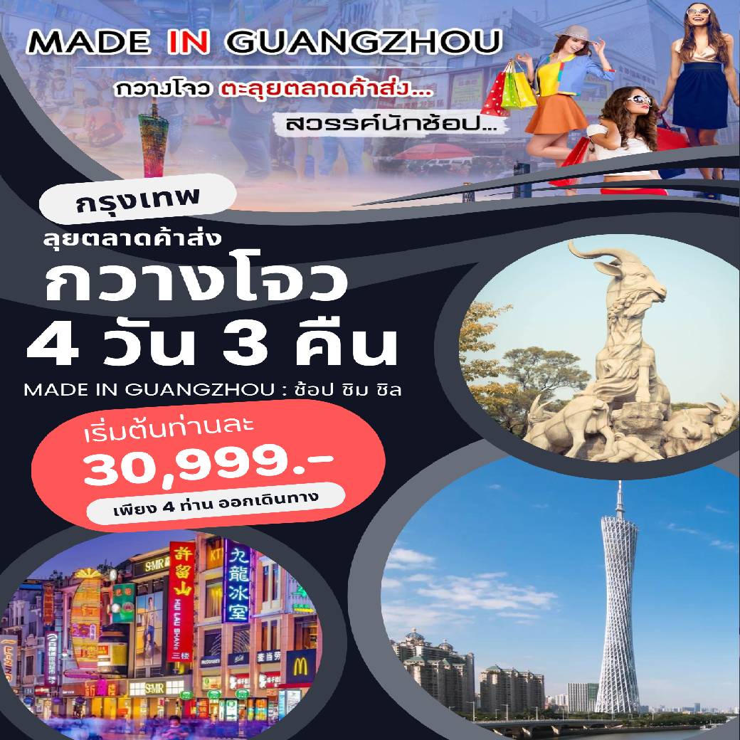 ทัวร์จีน  ลุยตลาดค้าส่ง กวางโจว  MADE IN GUANGZHOU : ช้อป ชิม ชิล 4วัน 3คืน (CZ)