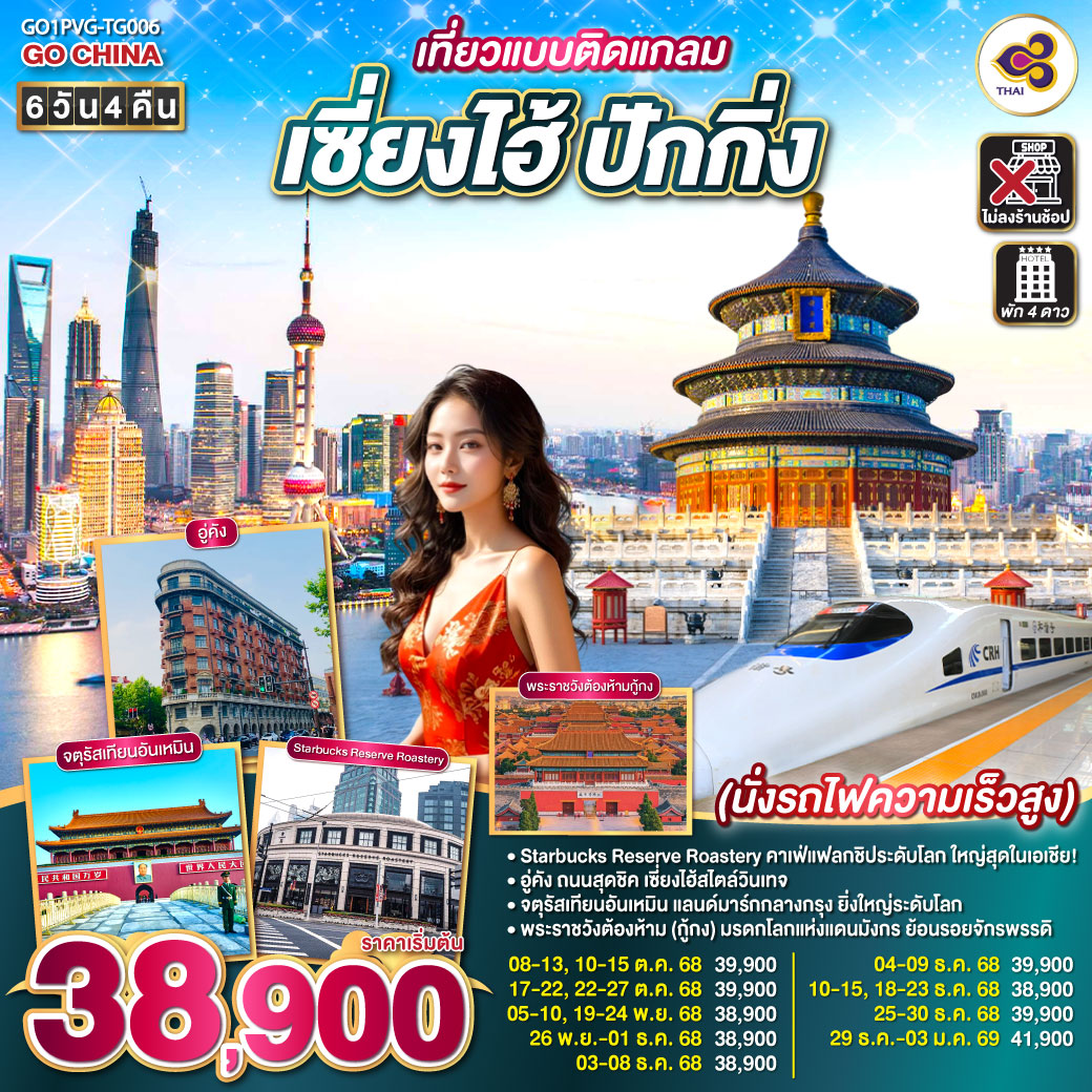 ทัวร์จีน เที่ยวแบบติดแกลม เซี่ยงไฮ้ ปักกิ่ง นั่งรถไฟความเร็วสูง 6วัน 4คืน (TG)