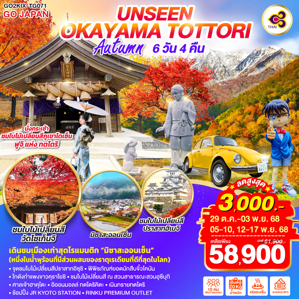 ทัวร์ญี่ปุ่น UNSEEN OKAYAMA TOTTORI AUTUMN 6วัน 4คืน (TG)