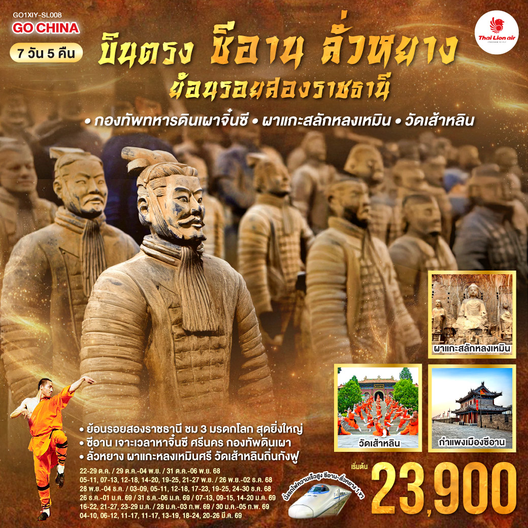 ทัวร์จีน บินตรงซีอาน ลั่วหยาง ย้อนรอยสองราชธานี กองทัพทหารดินเผาจิ๋นซี ผาแกะสลักหลงเหมิน วัดเส้าหลิน 7วัน 5คืน (SL)