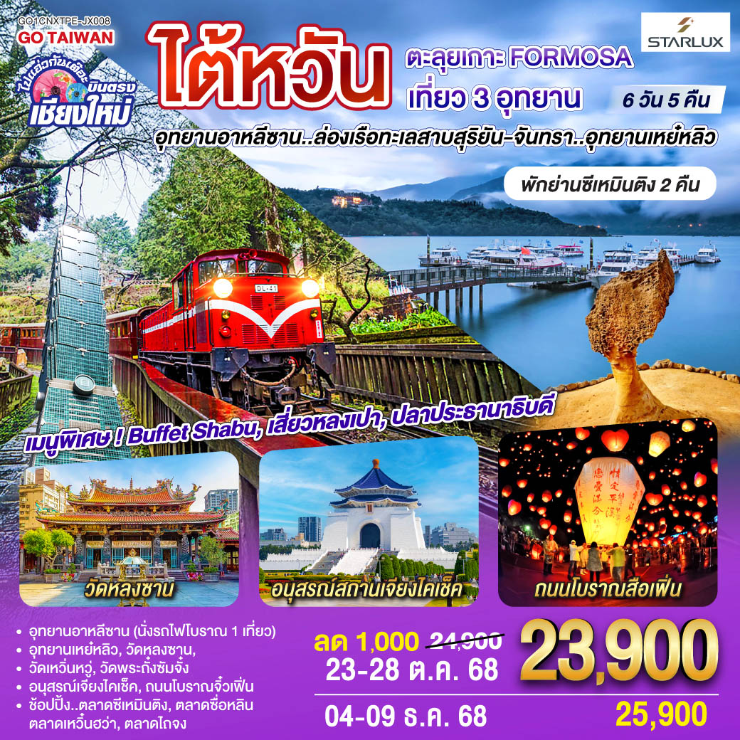 ทัวร์ไต้หวัน บินตรงเชียงใหม่ ตะลุยเกาะ FORMOSA เที่ยว 3อุทยาน (พักย่านซีเหมินติง 2คืน) 6วัน 5คืน (JX)