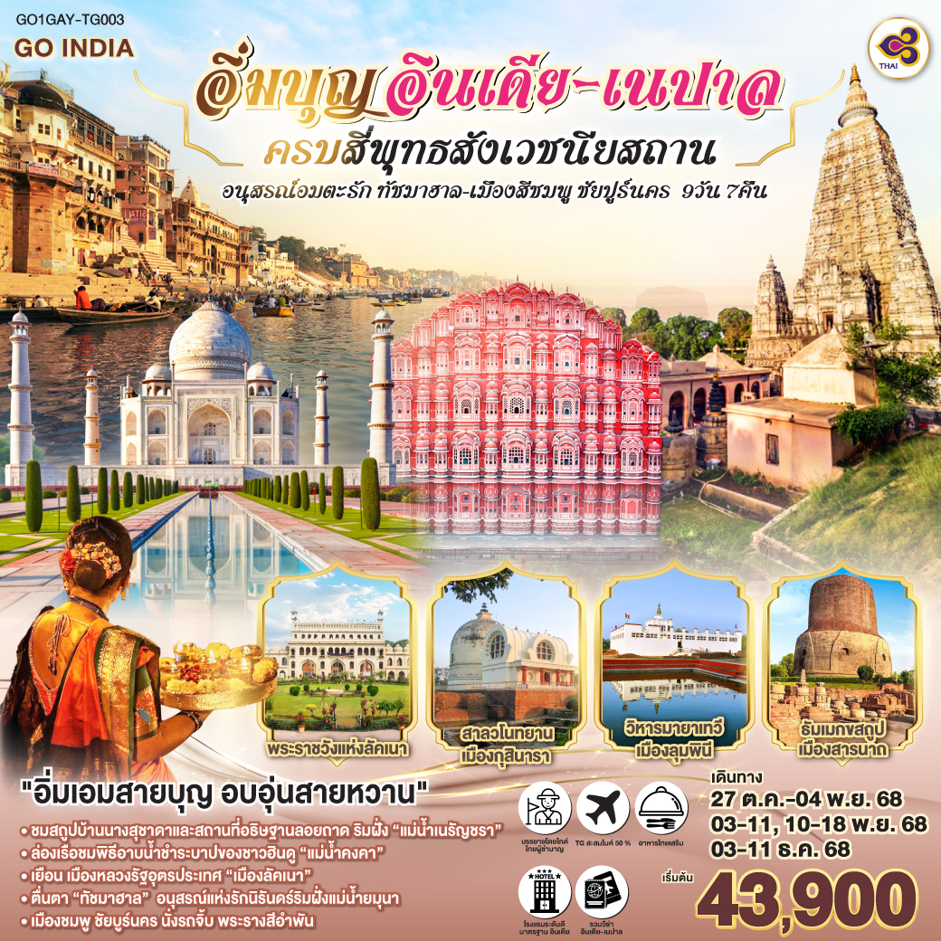ทัวร์อินเดีย เนปาล อิ่มบุญ ครบ4 พุทธสังเวชนียสถาน - ทัชมาฮาล - เมืองสีชมพู ชัยปูร์นคร 9วัน 7คืน (TG)