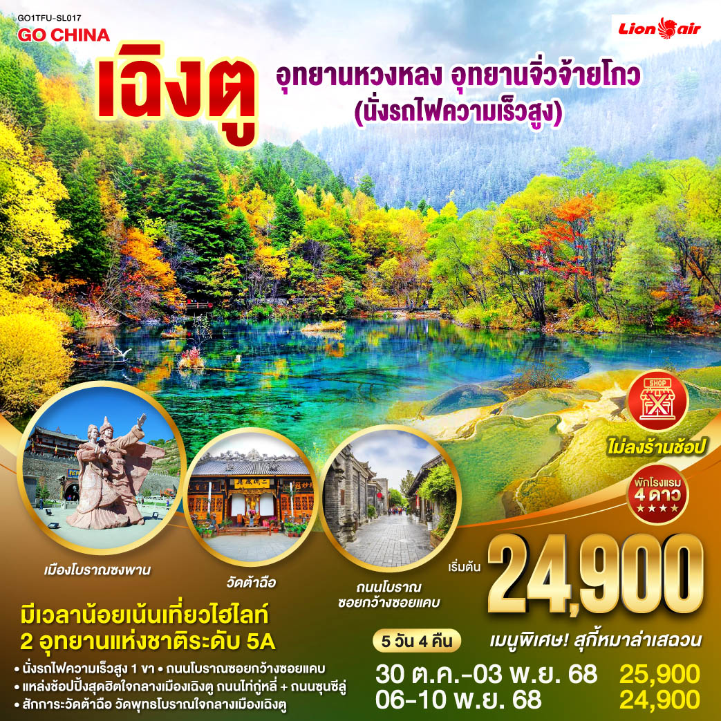 ทัวร์จีน เฉิงตู อุทยานหวงหลง อุทยานจิ่วจ้ายโกว (นั่งรถไฟความเร็วสูง) *ไม่ลงร้านช้อป* 5วัน 4คืน (SL)