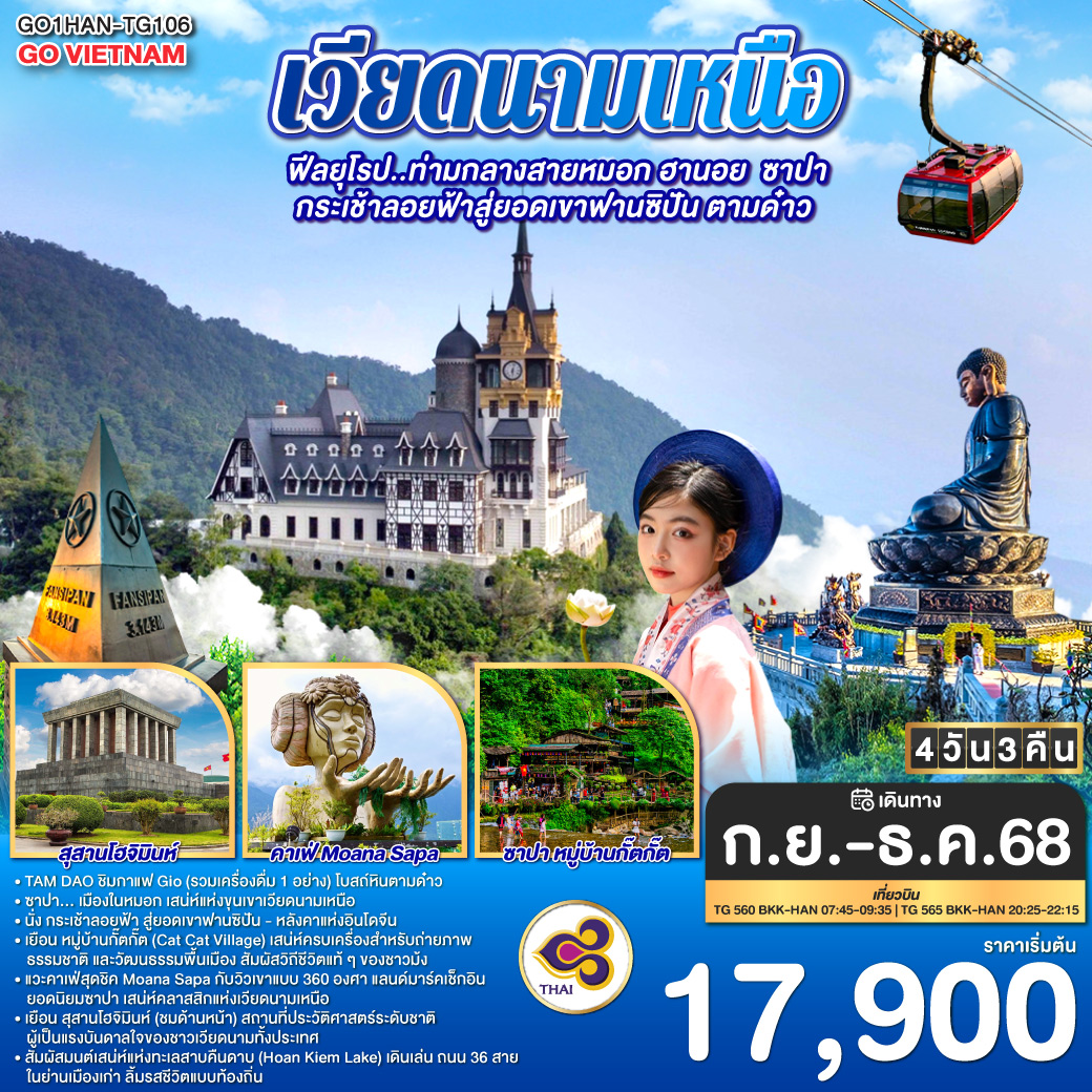 ทัวร์เวียดนามเหนือ ฟีลยุโรป..ท่ามกลางสายหมอก ฮานอย ซาปา กระเช้าลอยฟ้าสู่ยอดเขาฟานซิปัน ตามด๋าว 4วัน 3คืน (TG)