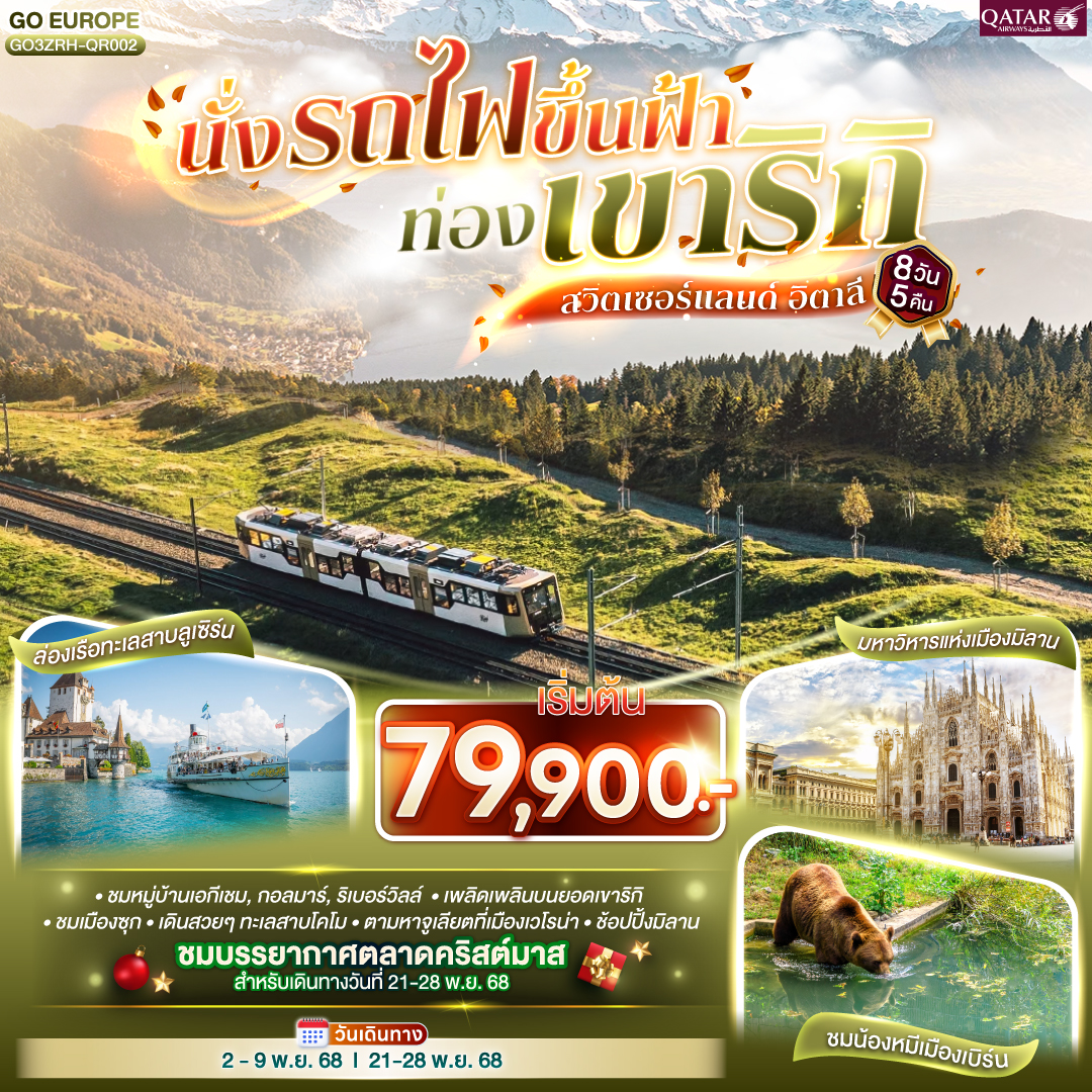 ทัวร์สวิตเซอร์แลนด์ อิตาลี  นั่งรถไฟขึ้นฟ้า ท่องเขาริกิ  8วัน 5คืน (QR)