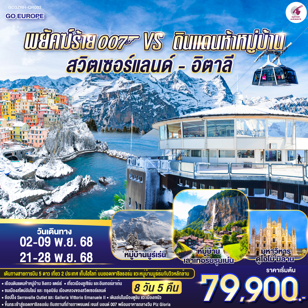 ทัวร์สวิตเซอร์แลนด์ อิตาลี พยัคฆ์ร้าย 007 vs ดินแดนห้าหมู่บ้าน 8วัน 5คืน (QR)