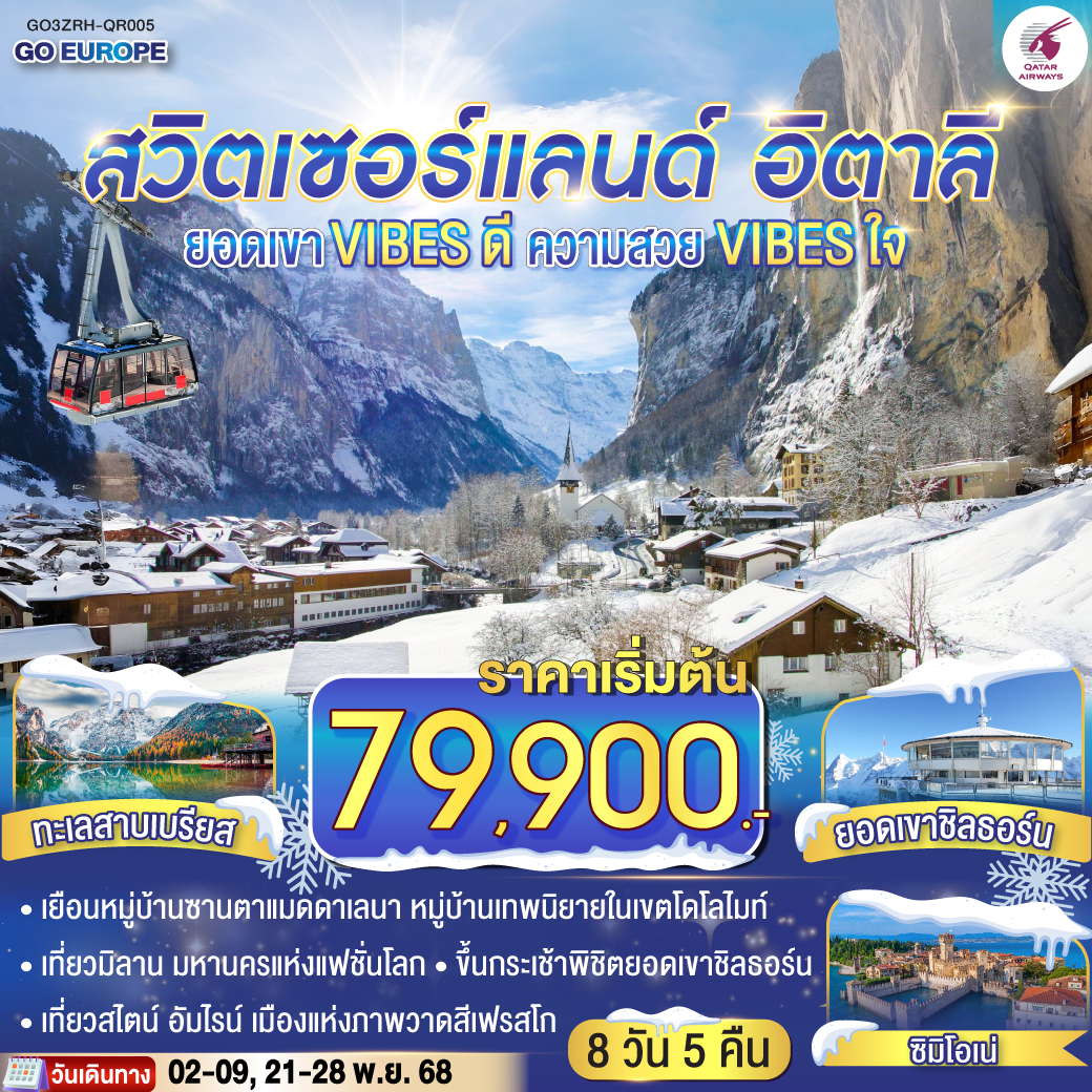 ทัวร์สวิตเซอร์แลนด์ อิตาลี ยอดเขา VIBES ดี ความสวย VIBES ใจ 8วัน 5 คืน (QR)