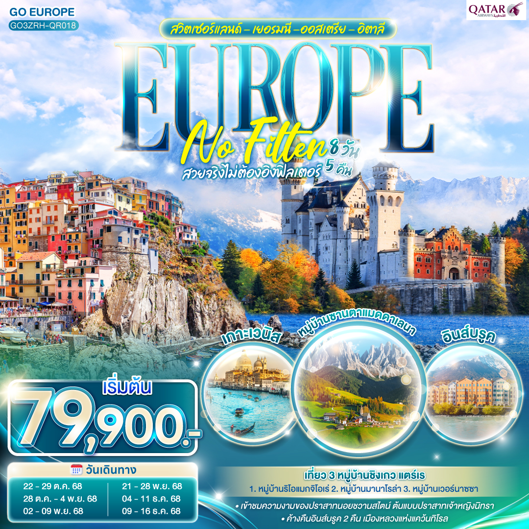 ทัวร์สวิตเซอร์แลนด์ - เยอรมนี -ออสเตรีย - อิตาลี EUROPE NO FILTER สวยจริงไม่ต้องอิงฟิลเตอร์ 8วัน 5คืน (QR)