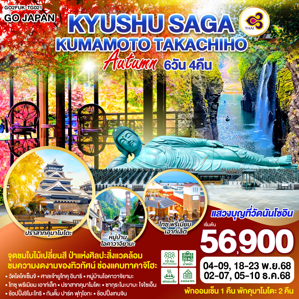 ทัวร์ญี่ปุ่น KYUSHU SAGA KUMAMOTO TAKACHIHO AUTUMN 6วัน 4คืน (TG)