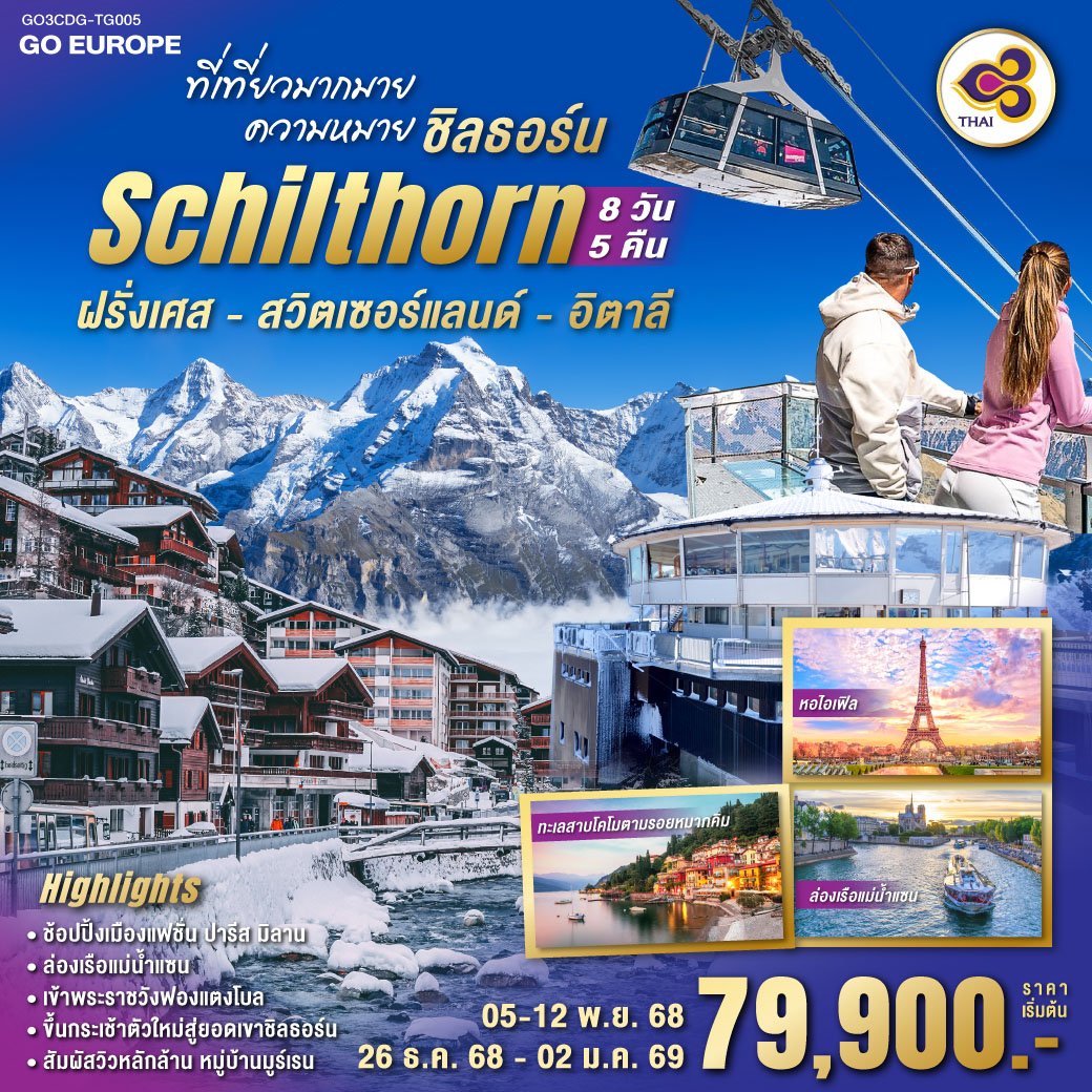 ทัวร์ฝรั่งเศส - สวิตเซอร์แลนด์ - อิตาลี ที่เที่ยวมากมาย ความหมายชิลธอร์น  8วัน 5คืน (TG)