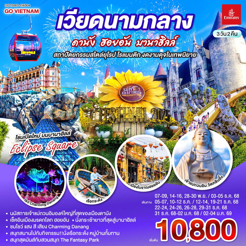 ทัวร์เวียดนามกลาง  ดานัง ฮอยอัน บานาฮิลล์ สถาปัตยกรรมสไตล์ยุโรป โรแมนติก งดงามดุจในเทพนิยาย 3วัน 2คืน (EK)