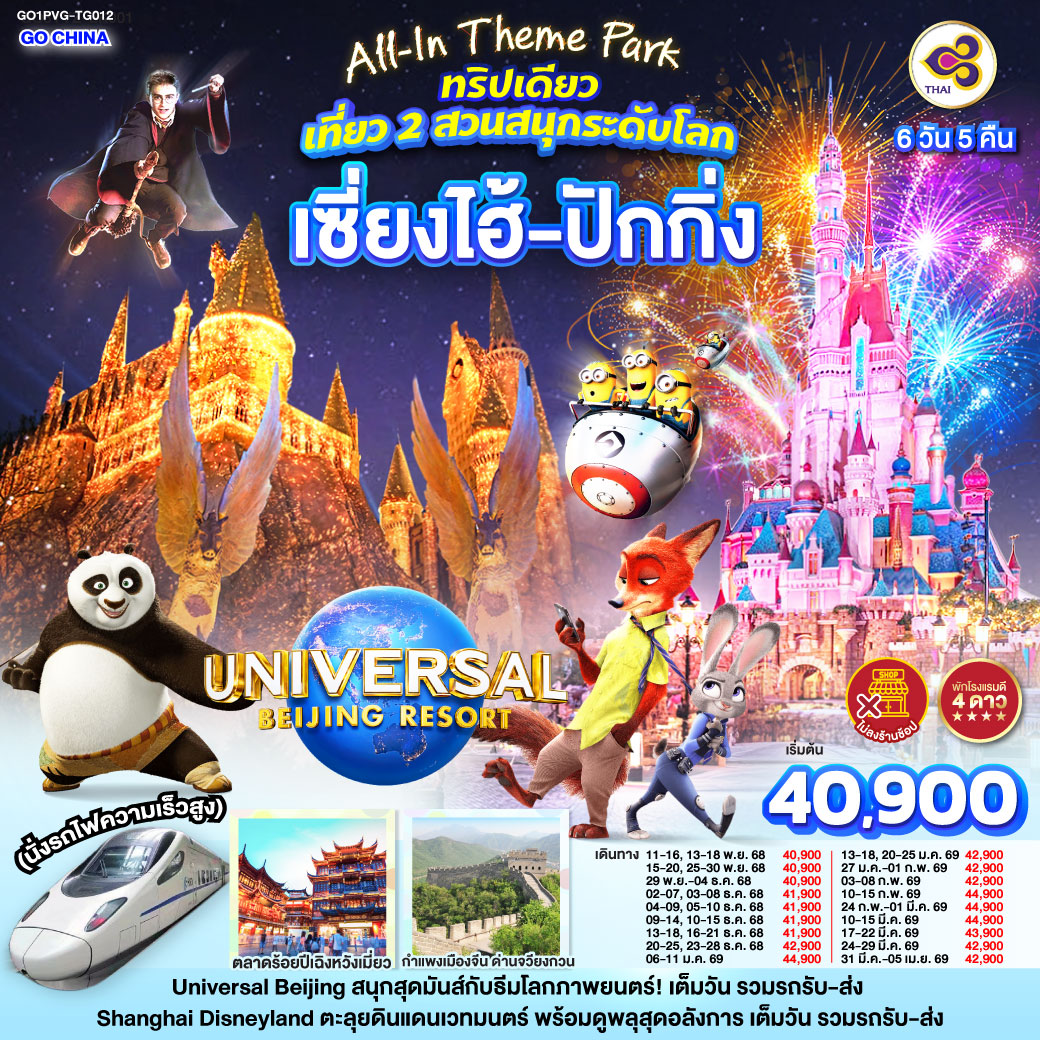 ทัวร์จีน เซี่ยงไฮ้ ปักกิ่ง เที่ยว 2 สวนสนุกระดับโลก Universal Studio Beijing + Shanghai Disneyland (นั่งรถไฟความเร็วสูง) 6วัน 5คืน (TG)