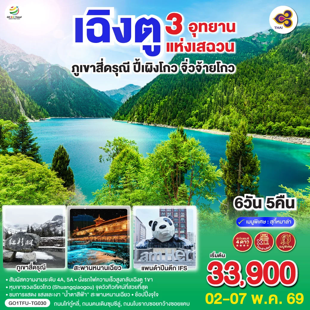 ทัวร์จีน เฉิงตู 3 อุทยานแห่งเสฉวน ภูเขาสี่ดรุณี–ปี้เผิงโกว–จิ่วจ้ายโกว *ไม่ลงร้านช้อป* 6วัน 5คืน (TG)