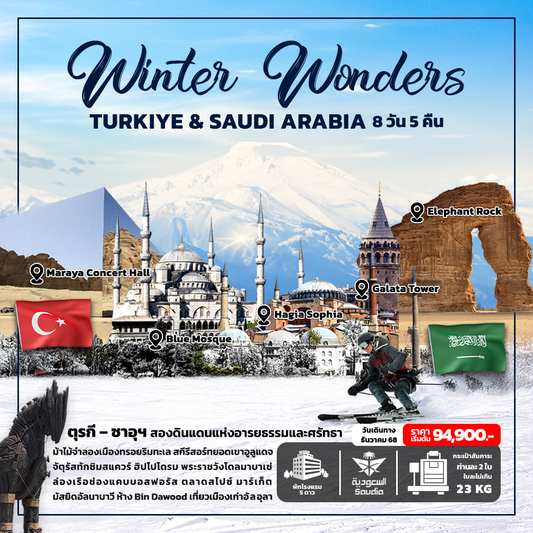 ทัวร์ตุรเคีย Winter Wonder TURKIYE & SAUDI ARABIA 8วัน 5คืน (SV)