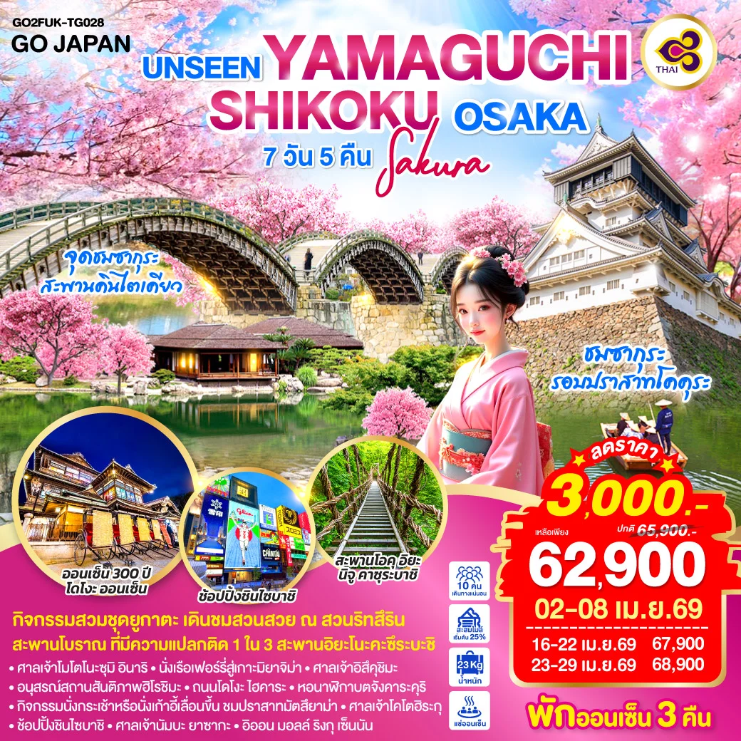 ทัวร์ญี่ปุ่น UNSEEN YAMAGUCHI SHIGOKU OSAKA SAKURA 7วัน 5คืน (TG)