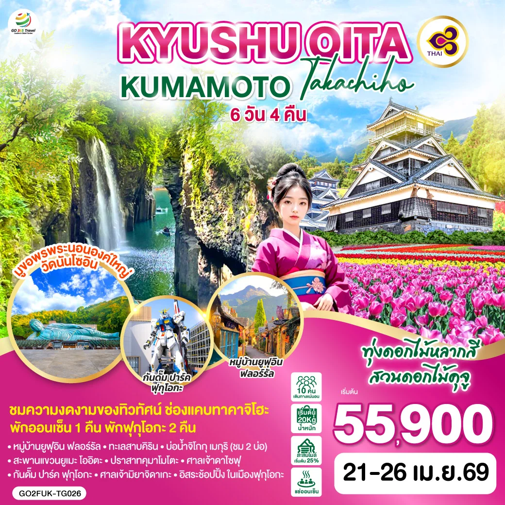 ทัวร์ญี่ปุ่น KYUSHU OITA KUMAMOTO TAKACHIHO 6วัน 4คืน (TG)