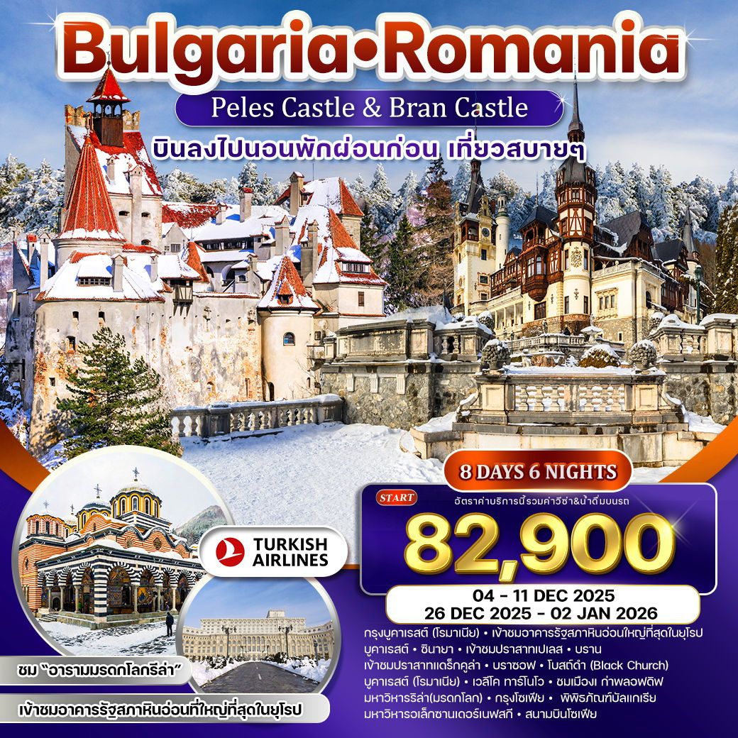 ทัวร์บัลเเกเรีย  โรมาเนีย ชมอารามมรดกโลกกรีล่า เที่ยวสบาย 8วัน 6คืน (TK)