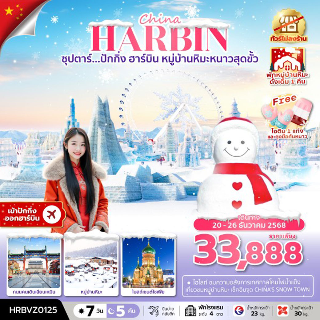 ทัวร์จีน ซุปตาร์...ปักกิ่ง ฮาร์บิน หมู่บ้านหิมะหนาวสุดขั้ว 7วัน 5คืน (VZ,XJ)
