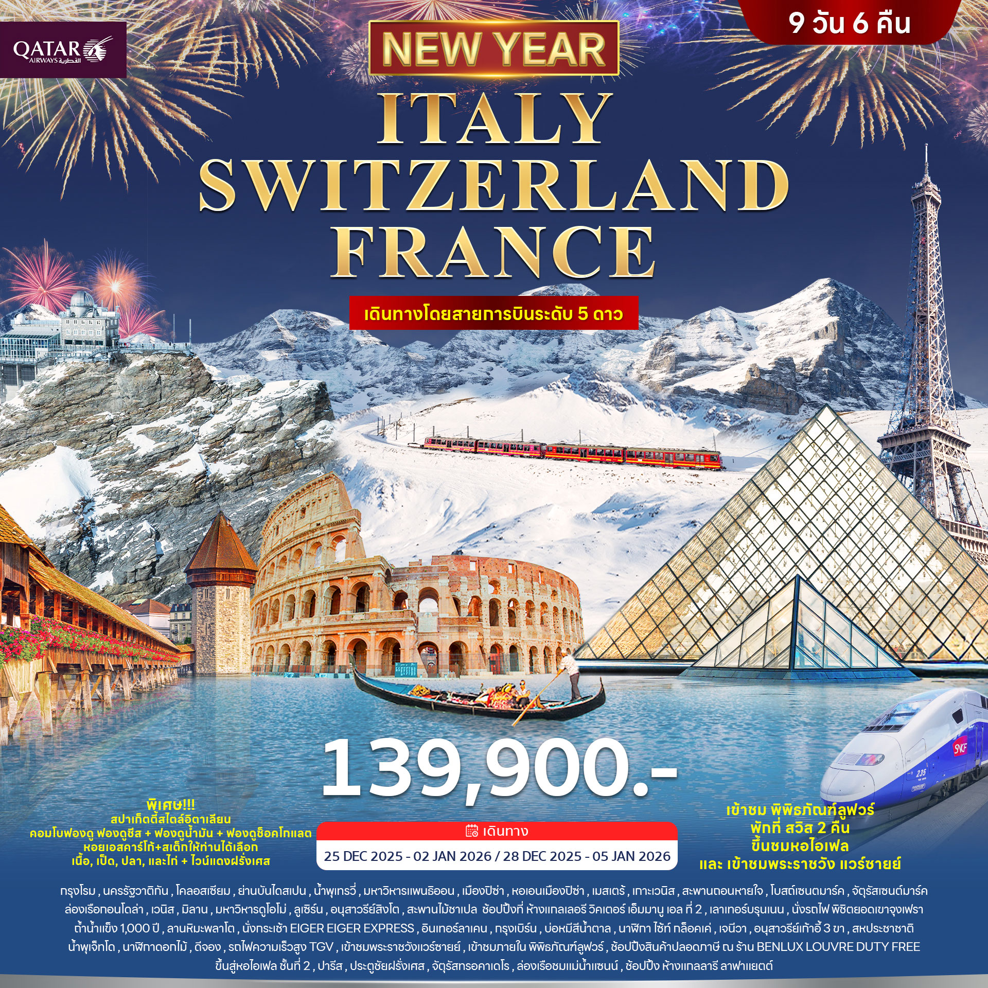 ทัวร์อิตาลี สวิตเซอร์แลนด์ ฝรั่งเศส *ปีใหม่ 2026* 9วัน 6คืน (QR)