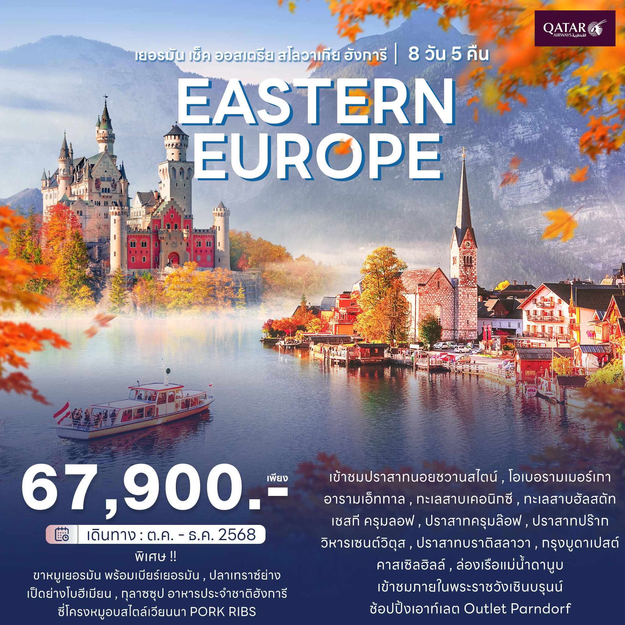 ทัวร์ยุโรปตะวันออก เยอรมัน เช็ค ออสเตรีย สโลวาเกีย ฮังการี 8วัน 5คืน  (QR)