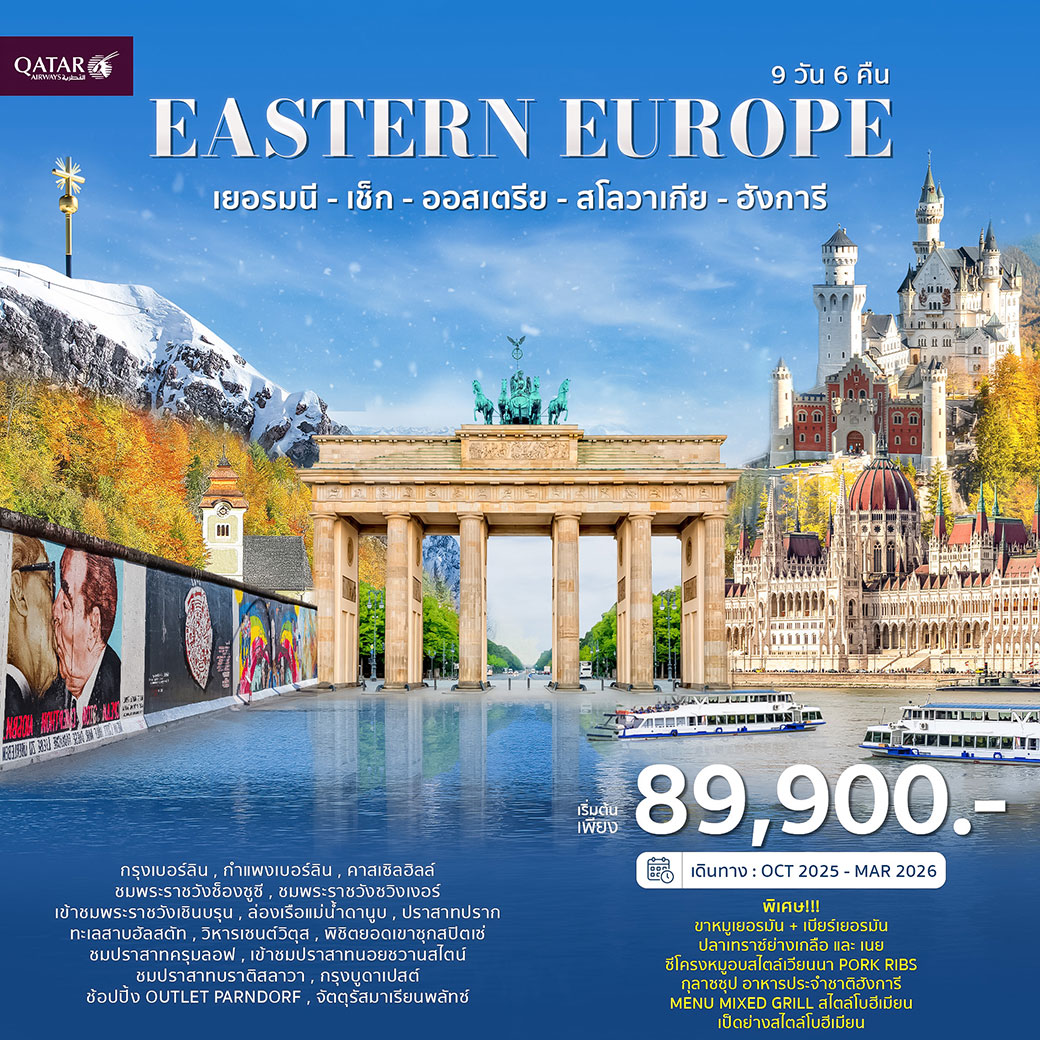 ทัวร์ยุโรปตะวันออก เยอรมัน เช็ก ออสเตรีย สโลวาเกีย ฮังการี 9วัน 6คืน (QR)