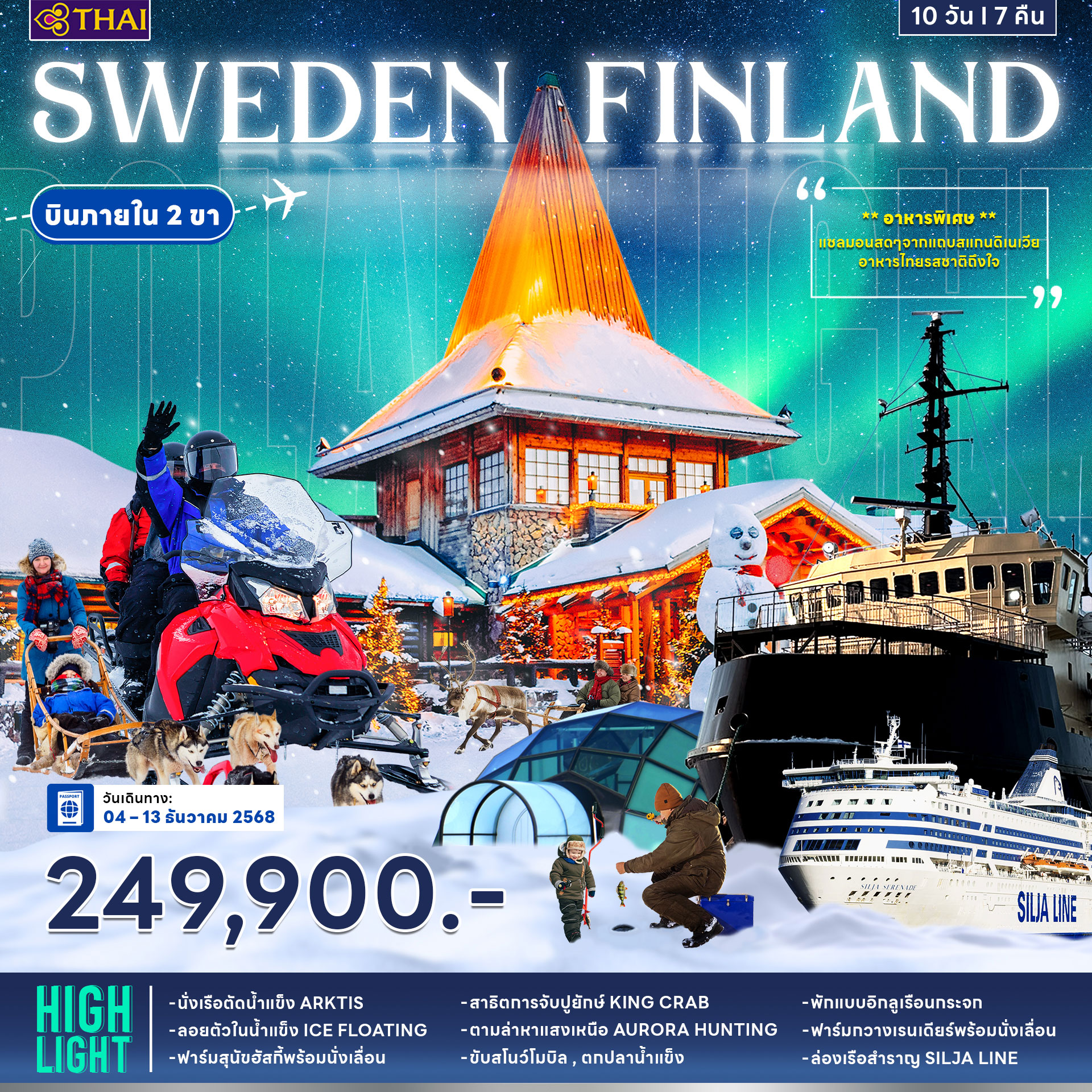 ทัวร์สวีเดน ฟินแลนด์ *วันพ่อ* 10วัน 7คืน (TG)