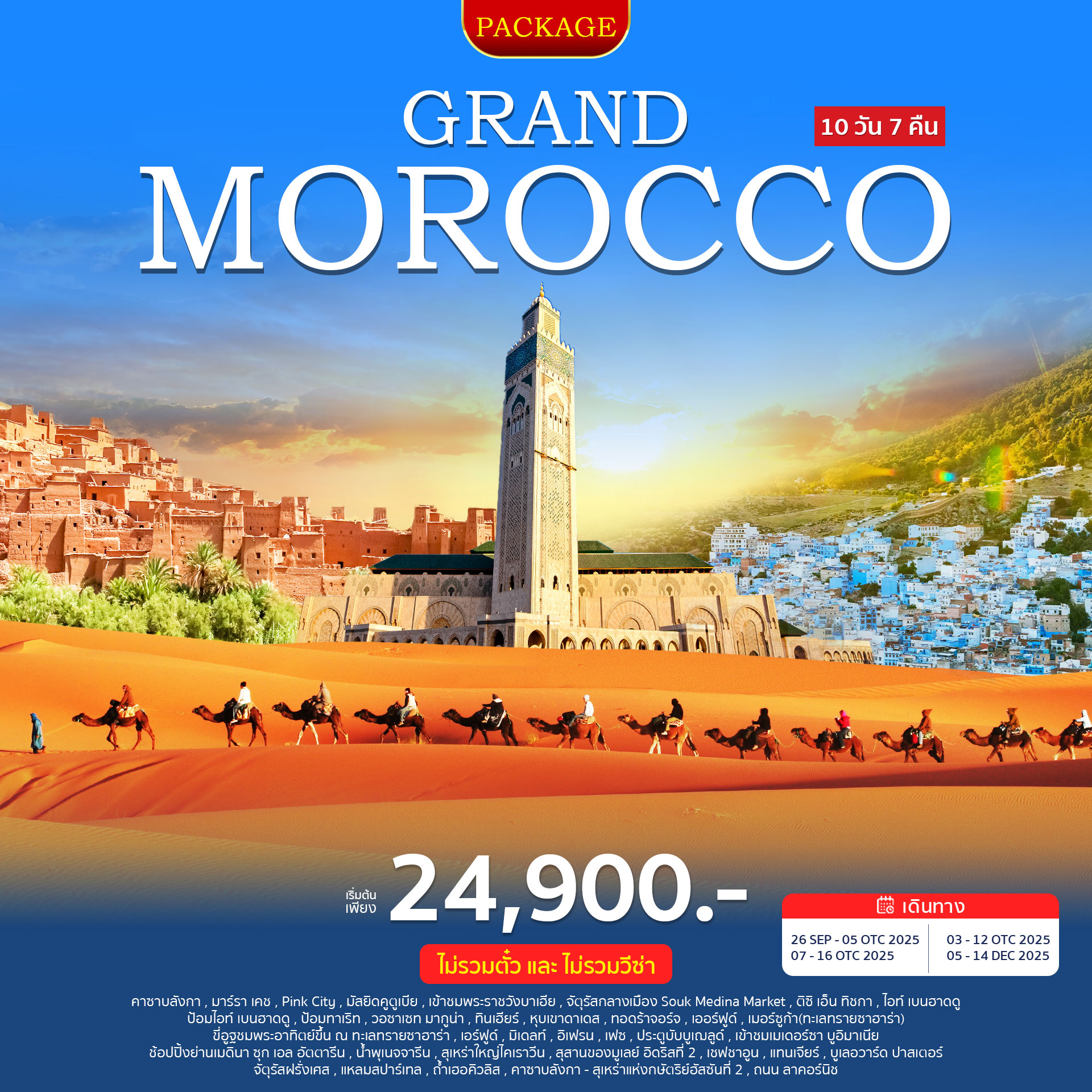 แพ็กเกจทัวร์ โมร็อกโก GRAND MOROCCO 10วัน 7คืน