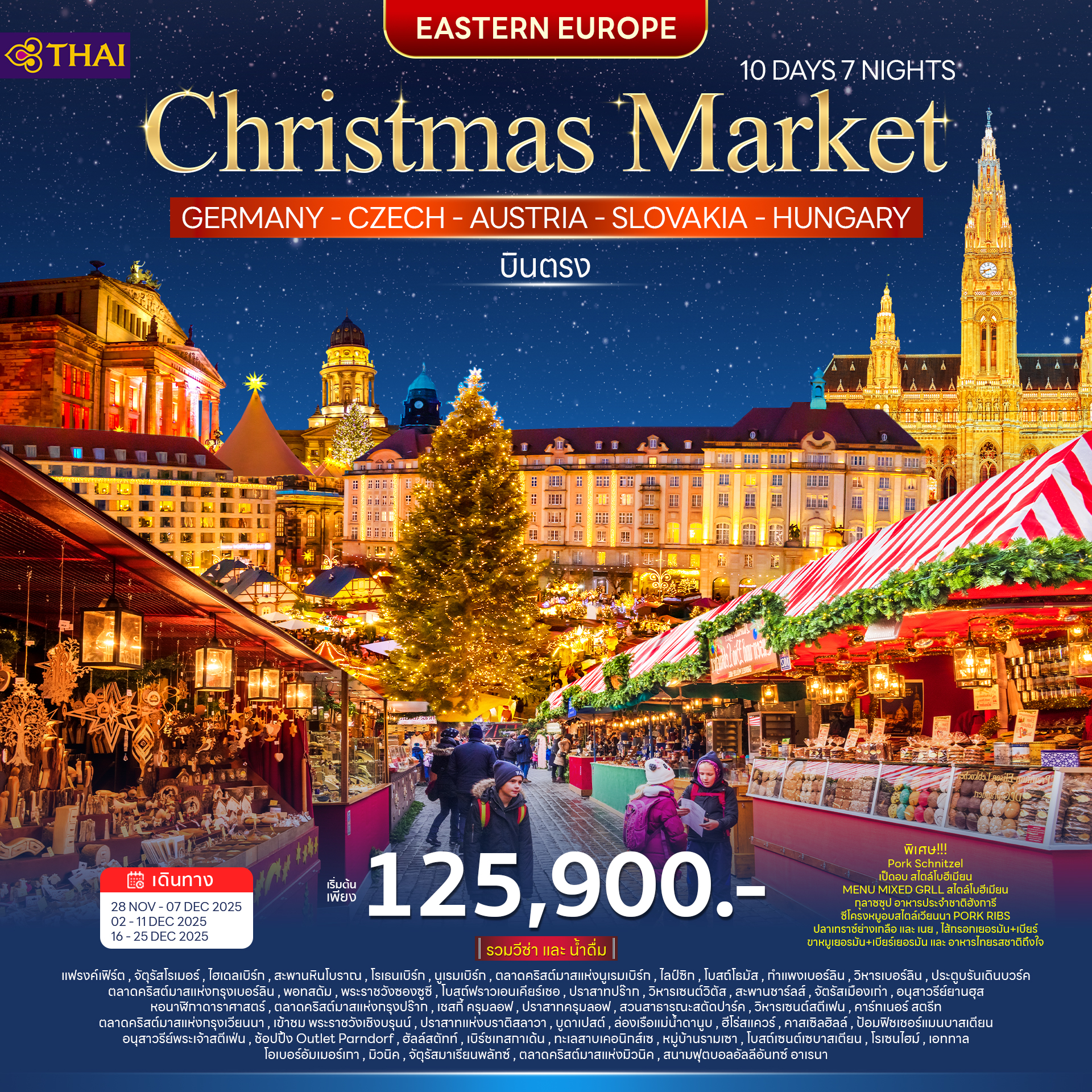 ทัวร์ยุโรปตะวันออก คริสต์มาส มาร์เก็ต 10วัน 7คืน (TG)