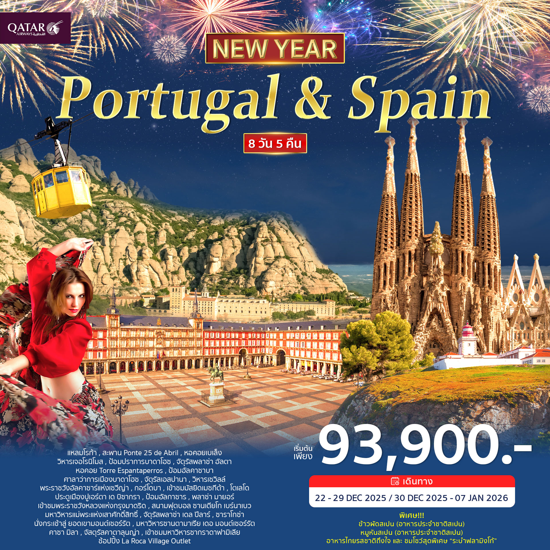 ทัวร์โปรตุเกส สเปน 8วัน 5คืน (QR) ฉลองปีใหม่ 2026