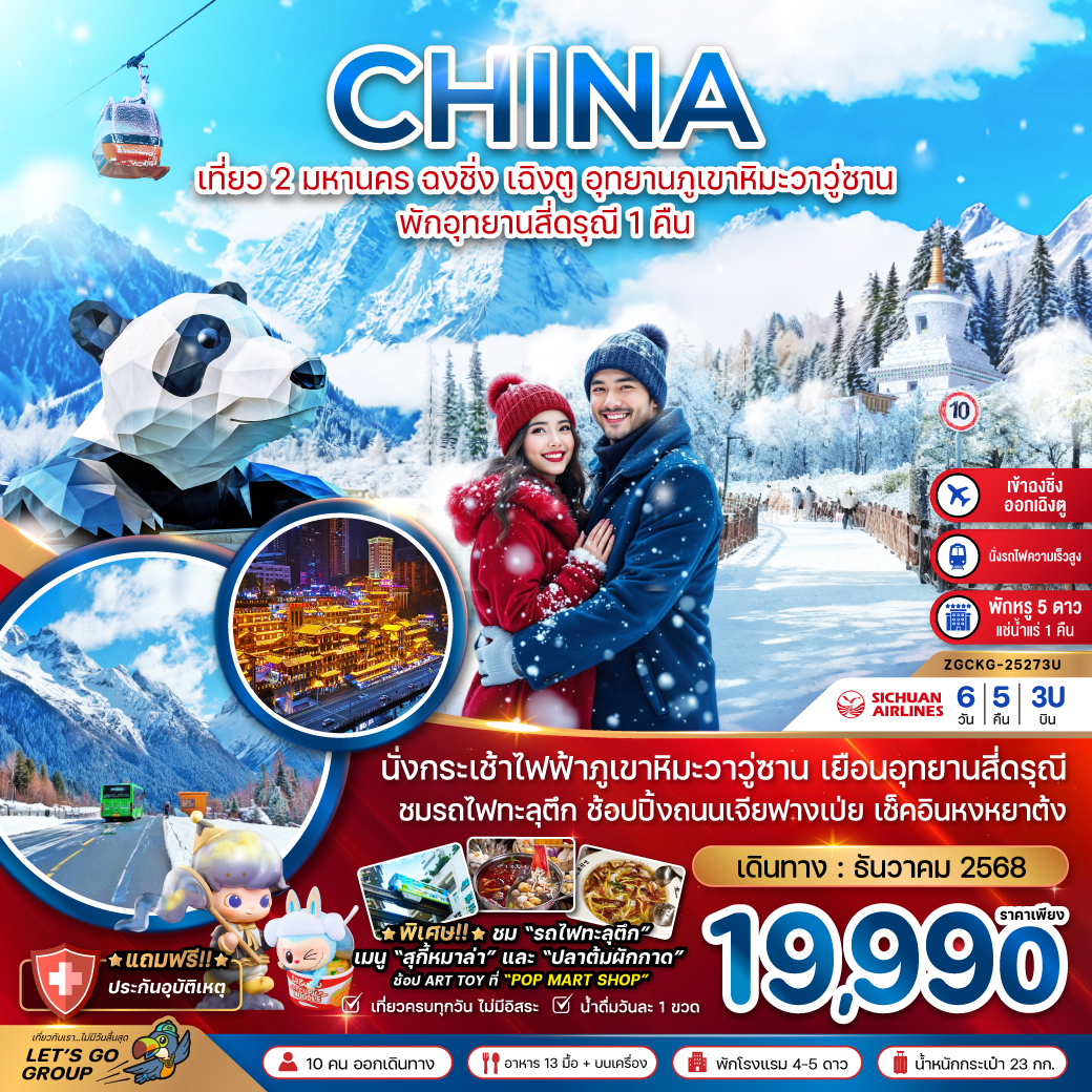 ทัวร์จีน เที่ยว 2 มหานคร ฉงชิ่ง เฉิงตู อุทยานภูเขาหิมะวาวู่ซาน พักอุทยานสี่ดรุณี 1 คืน 6วัน 5คืน (3U)